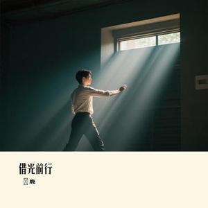 借光前行