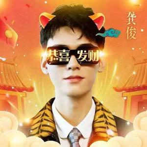 恭喜发财（俊俊子给您送福啦）