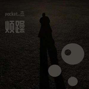 pocket_杰-烦躁