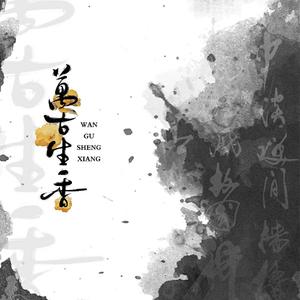 万古生香和声伴奏（翻自 洛天依）