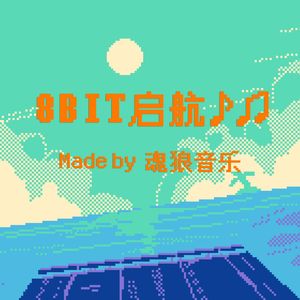 8BIT启航