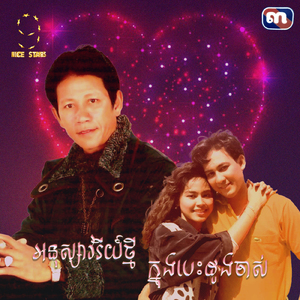 អនុស្សាវរីយ៍ថ្មីក្នុងបេះដូងចាស់ (From "រឿងព្រះអាទិត្យអាប់រស្មី Nice Stars")