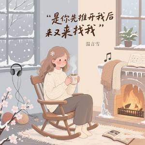 是你先推开我后来又来找我