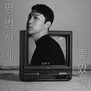 평범한 게 좋았어 (Inst.)