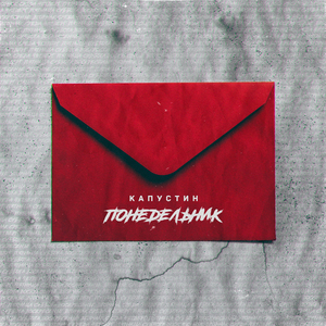 Понедельник