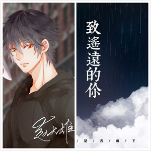 遥远的你（自己和自己的合唱版）