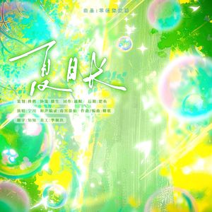 夏日长—广播剧《夏天好长》ED