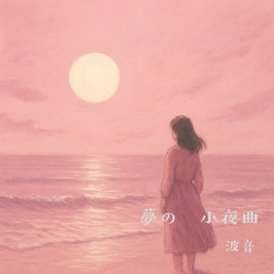 夢の小夜曲