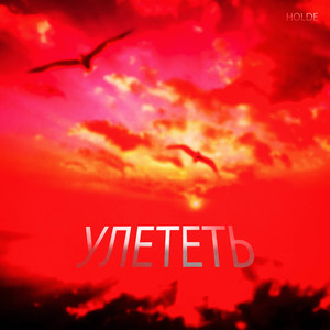 Улететь