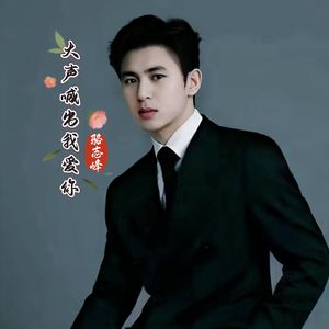 大声喊出我爱你