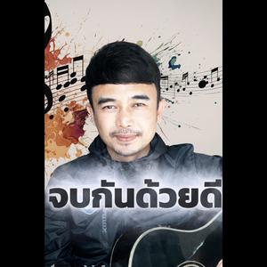 จบกันด้วยดี