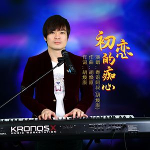 初恋的痴心-粤语阿叔