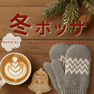 冬のボサノバカフェでゆったりと集中力を高める音楽
