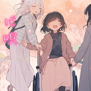 心唄桜にのせて