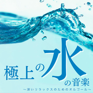 オルゴールと波音で心地よい安眠