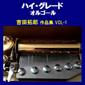 おきざりにした悲しみは Originally Performed By 吉田拓郎 （オルゴール）