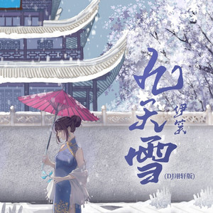九天雪 (DJ翊轩版伴奏)