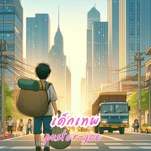 เด็กเทพ