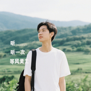 再听一遍等风来