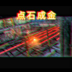 点石成金