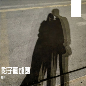 影子画成圆
