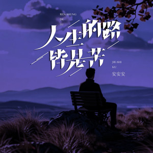 人生的路皆是苦