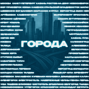 Города