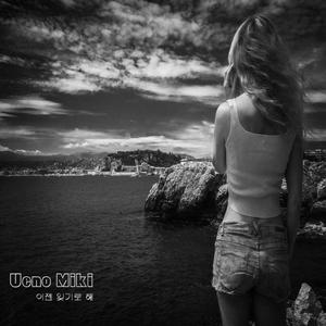 이젠 잊기로 해