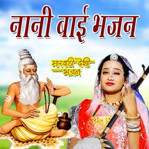 Neni Bai Bhajan
