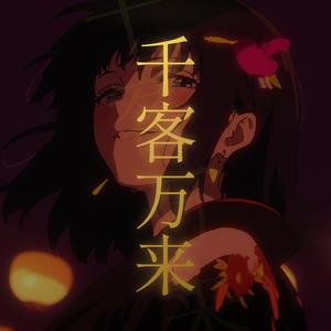 千客万来