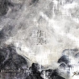 作罢