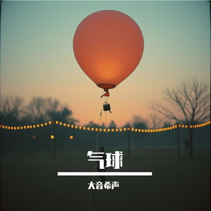 气球