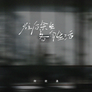 往后余生各自生活