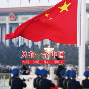 只有一个中国 伴奏