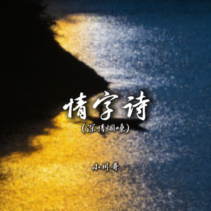情字诗（深情烟嗓）
