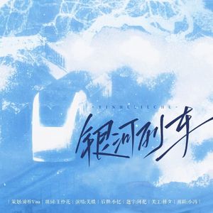 2023配音演员肖璟生贺曲|银河列车