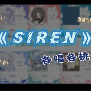 SIREN（各唱各纯人声）