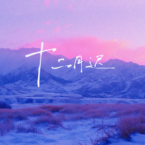 十二月迟(摇滚版)