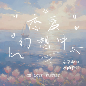 恋爱幻想中.wav