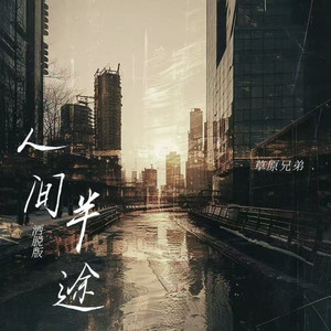 人间半途 (洒脱版)