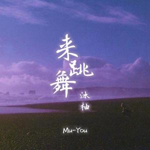 来跳舞(中文女声版）