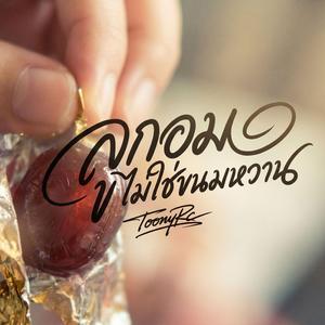 ลูกอมไม่ใช่ขนมหวาน