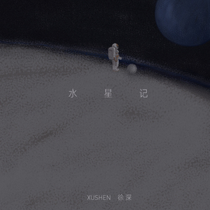 水星记