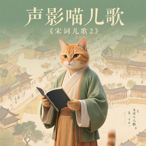 宋词儿歌《秋夜将晓出篱门迎凉有感》