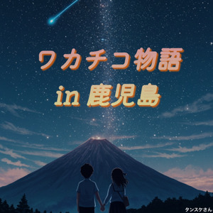ワカチコ物語in鹿児島
