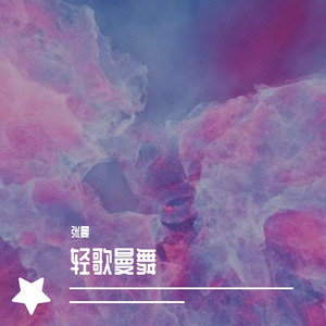 泉水 伴奏