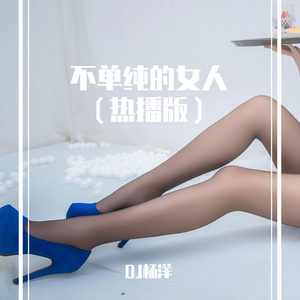 不单纯的女人（热播版）