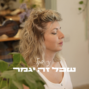כשכל זה יגמר