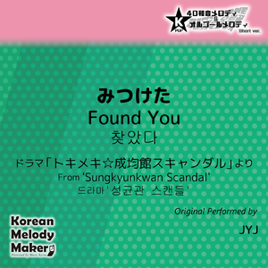 みつけた/ドラマ「トキメキ☆成均館スキャンダル」より～16和音メロディ (Short Version) [オリジナル歌手：JYJ]