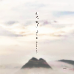 时不我予